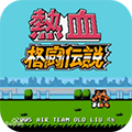 热血格斗传说汉化版2022.04.25.16图标