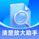 清楚放大助手软件