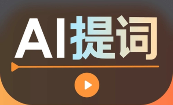 最好用的免费提词器大全