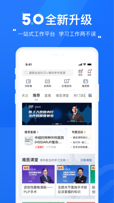 唯医骨科官网版