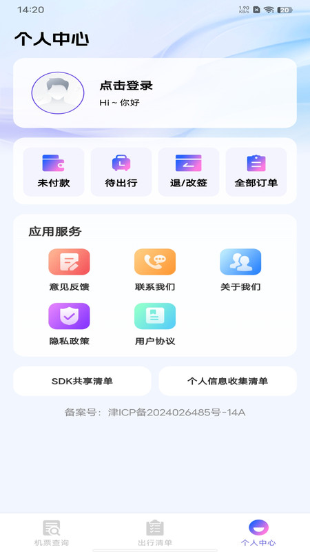 航班机票查询通app