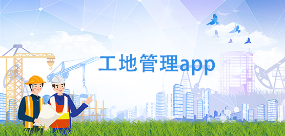 施工现场管理app软件