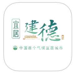 宜居建德安卓版