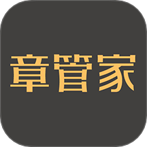 章管家官网版