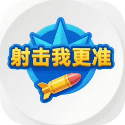 射击我更准游戏