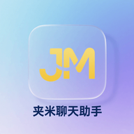 夹米聊天助手最新版