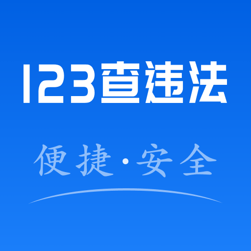 123违法查询app