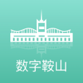 数字鞍山app