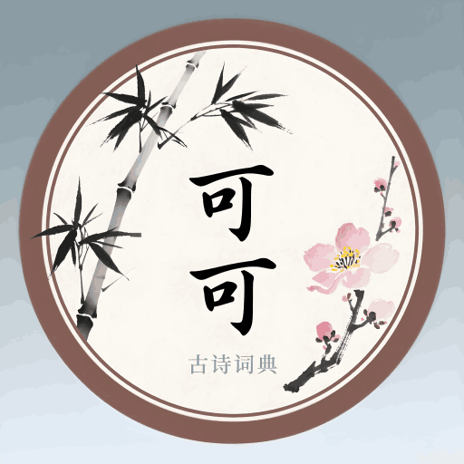 可可古诗词典app