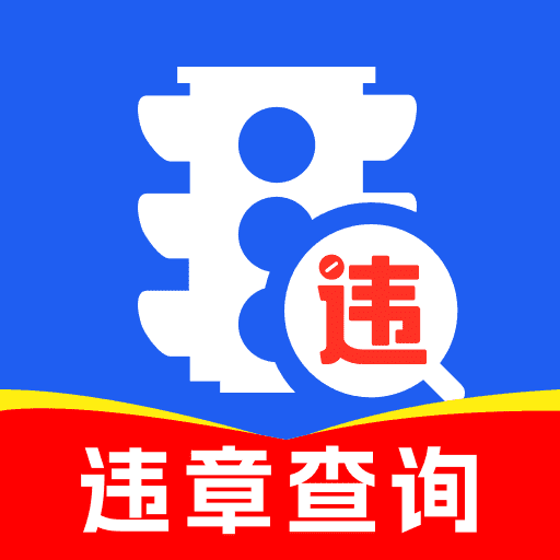 交通违章帮app