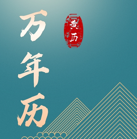 免费老黄历专业版app
