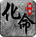 化命传奇官网版