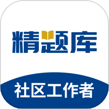 社区工作者精题库APP