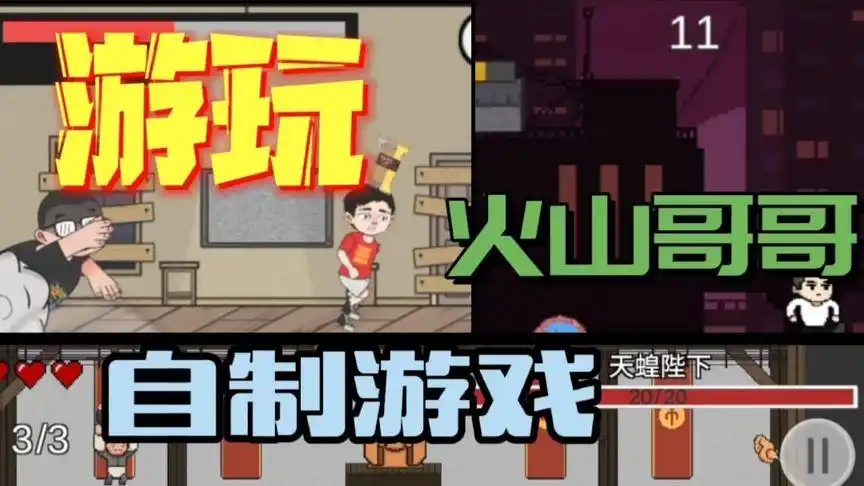 火山哥哥自制游戏合集