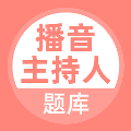 播音主持人题库app