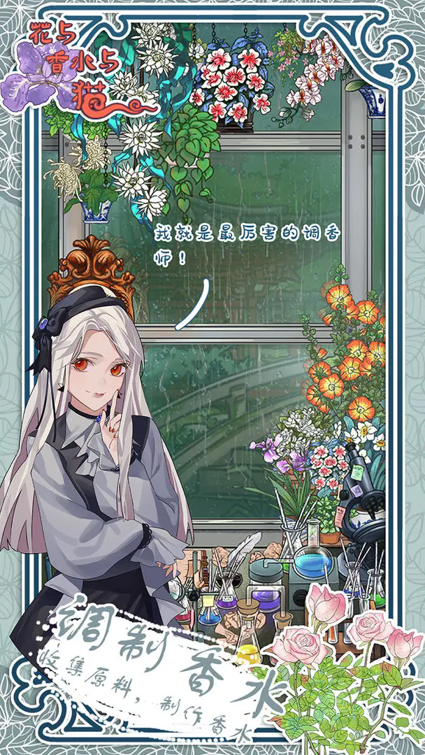 花与香水与猫手机版