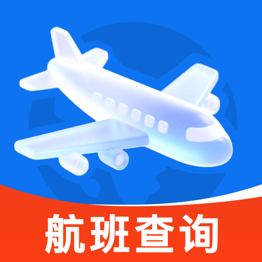航班机票查询通app