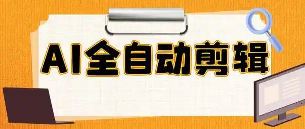 ai全自动剪辑软件
