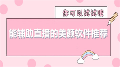 主播用的美颜软件推荐