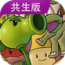 植物大战僵尸共生版(PVZGS)