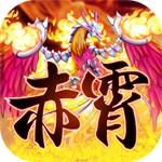 赤霄物语游戏