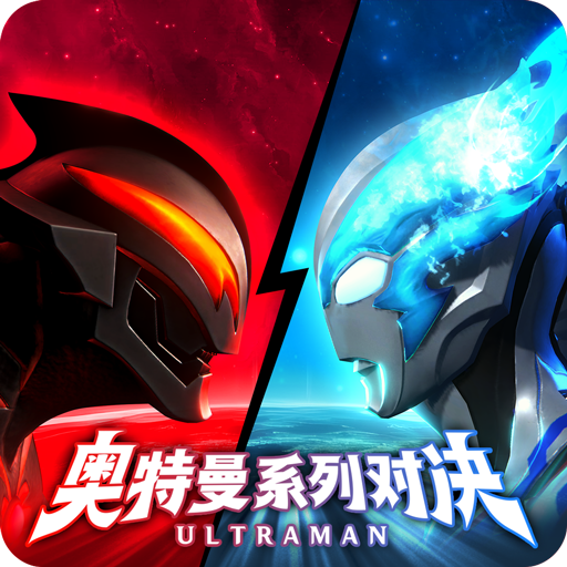 奥特曼系列对决官网版