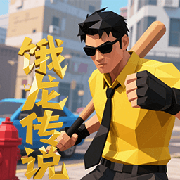 饿龙传说游戏