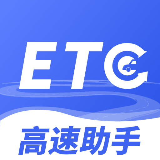 高速ETC畅行助手app