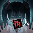 我的同学是伪人游戏