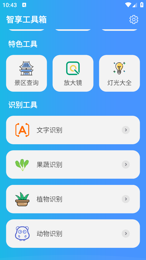 智享工具箱app