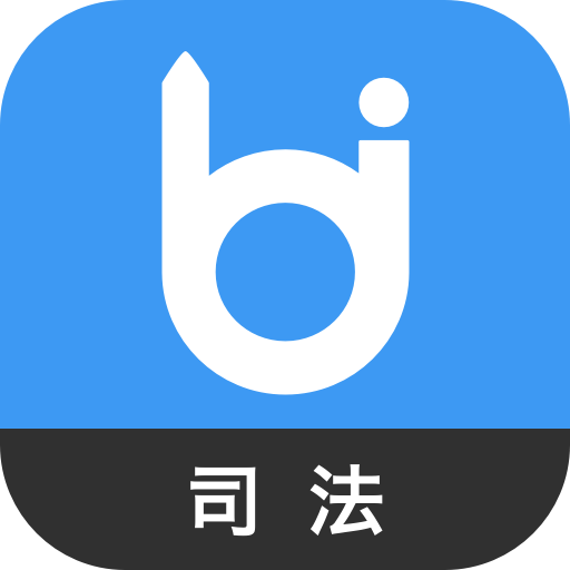 司法毙考题app