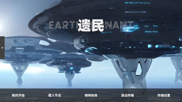 遗民(EarthRemnant)