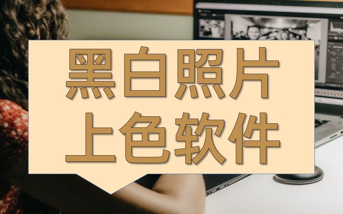 给黑白照片上色的免费软件