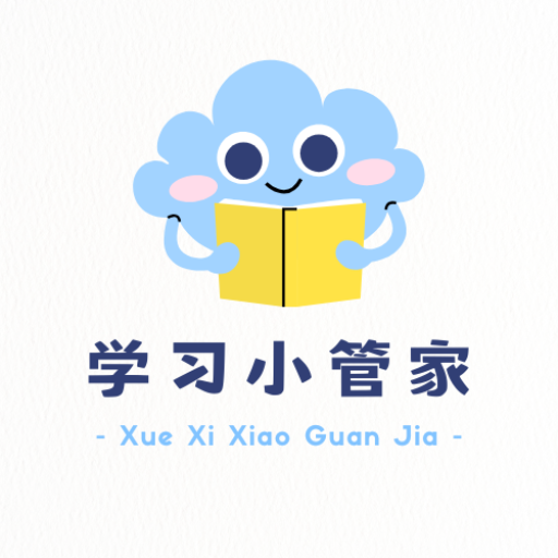 学习小管家软件