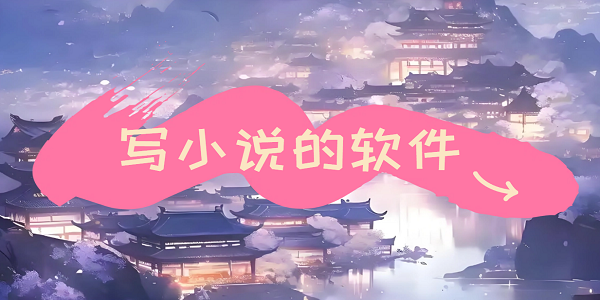 永久免费写小说的软件