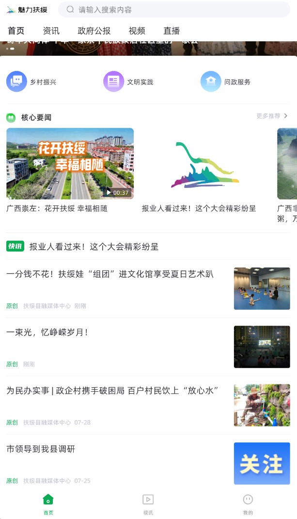 魅力扶绥官网版