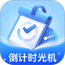 倒计时光机软件
