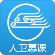 人卫慕课软件