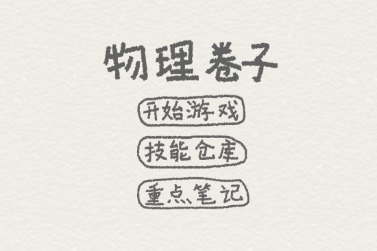 物理卷子游戏
