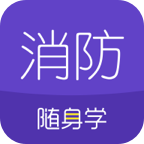 消防工程师随身学软件