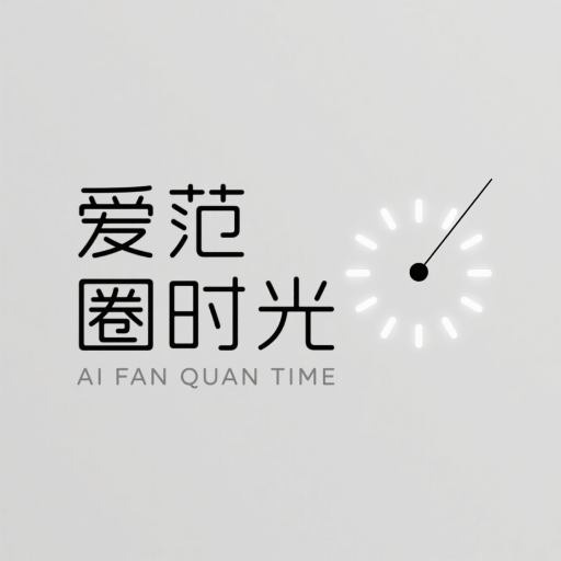 爱范圈时光app