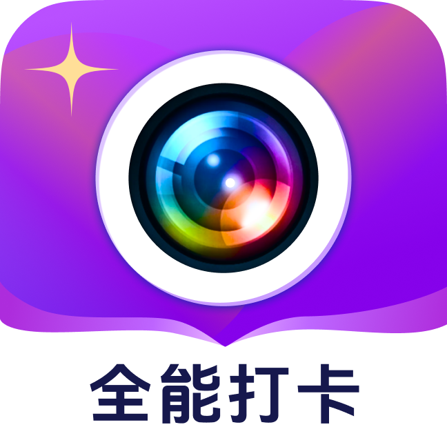 全能打卡水印相机app