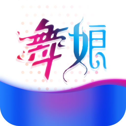 舞娘直播app