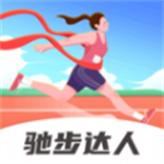 驰步达人app