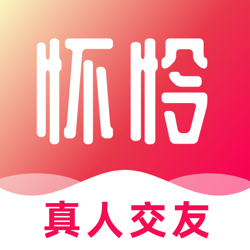 怀怜软件