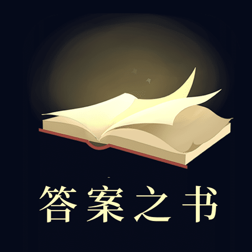答案之书软件