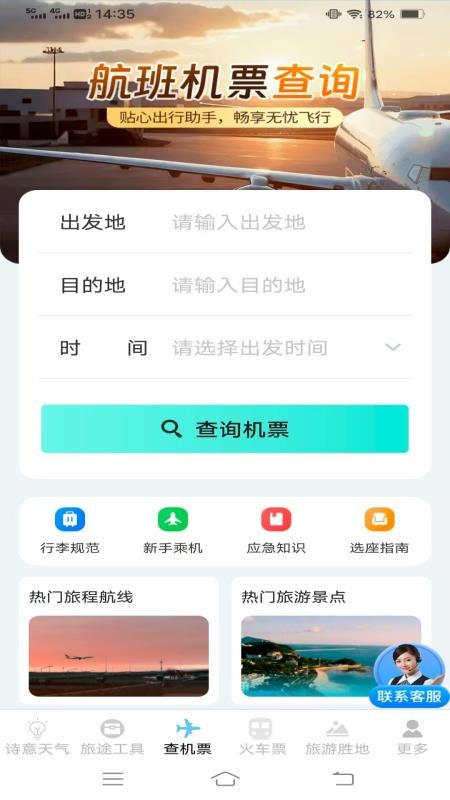 顷刻趣查机票车票app