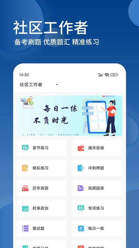 社区工作者精题库APP