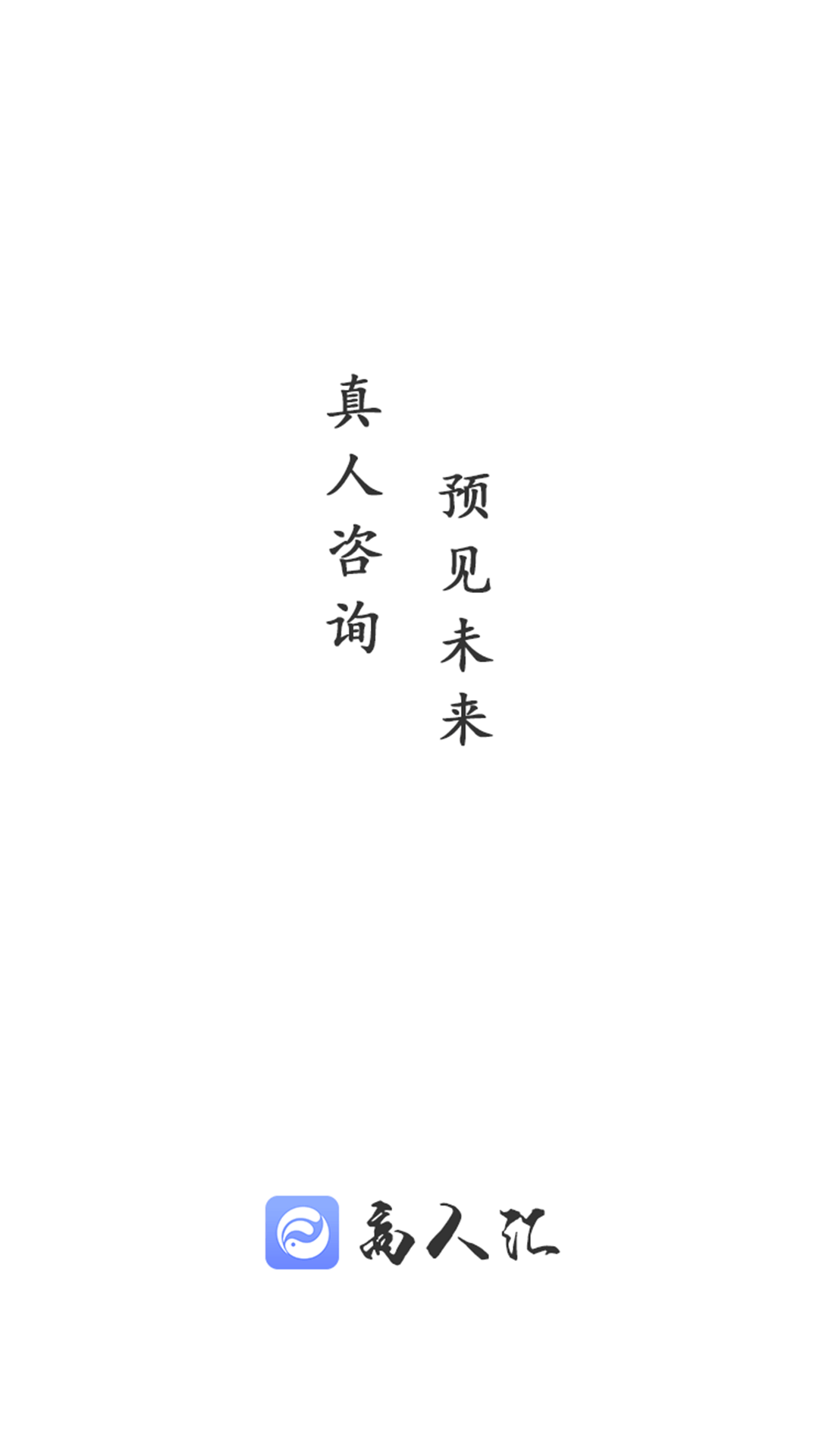 高人汇咨询app