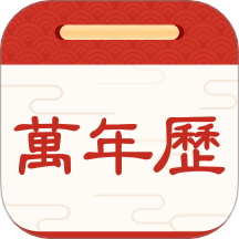 择日万年历软件